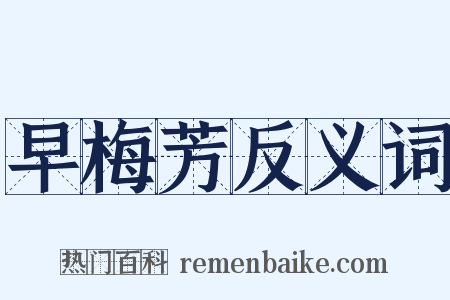 早梅芳反义词是什么意思的图片